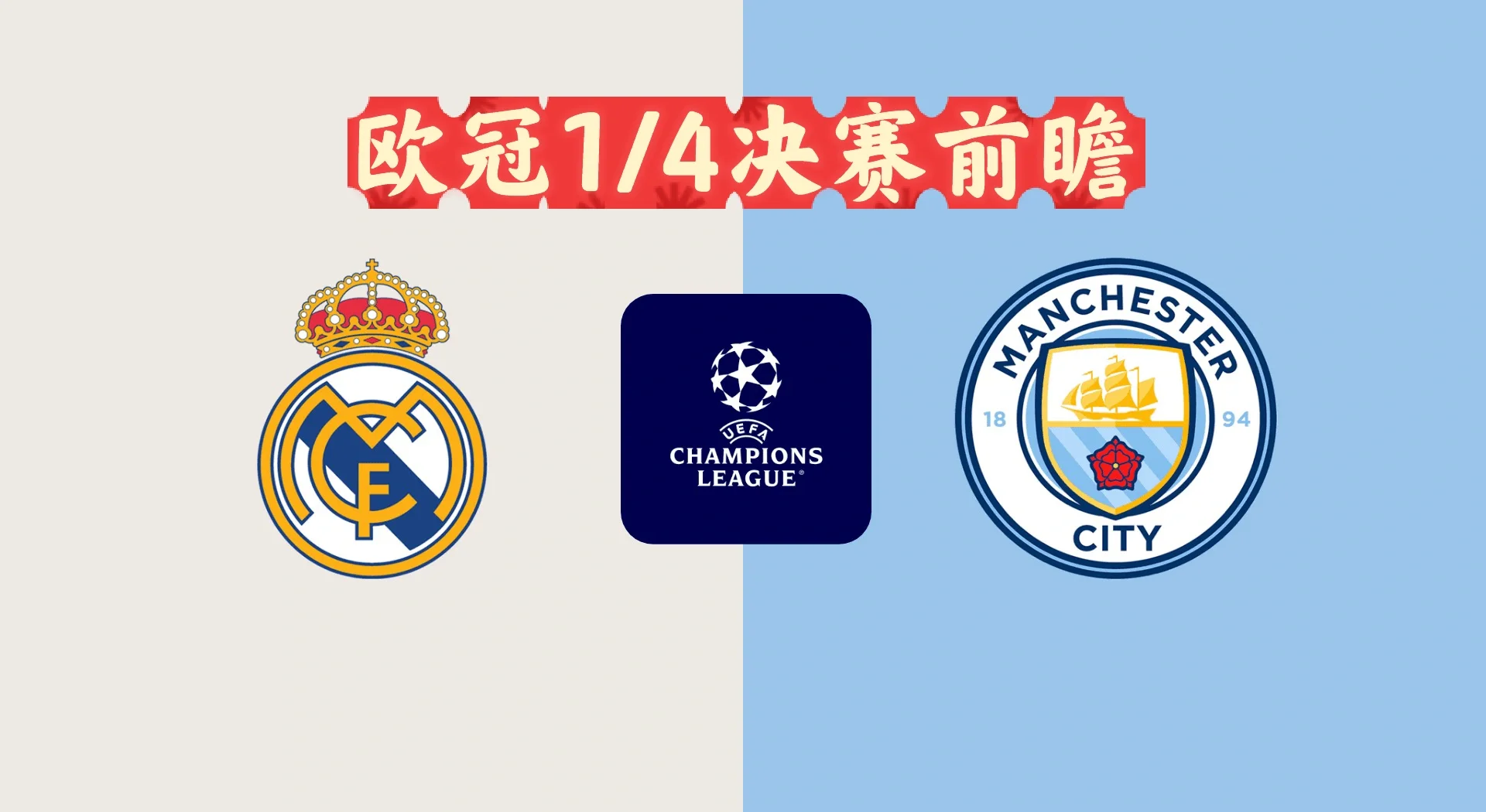 马德里竞技不敌曼城，憾失欧冠四强