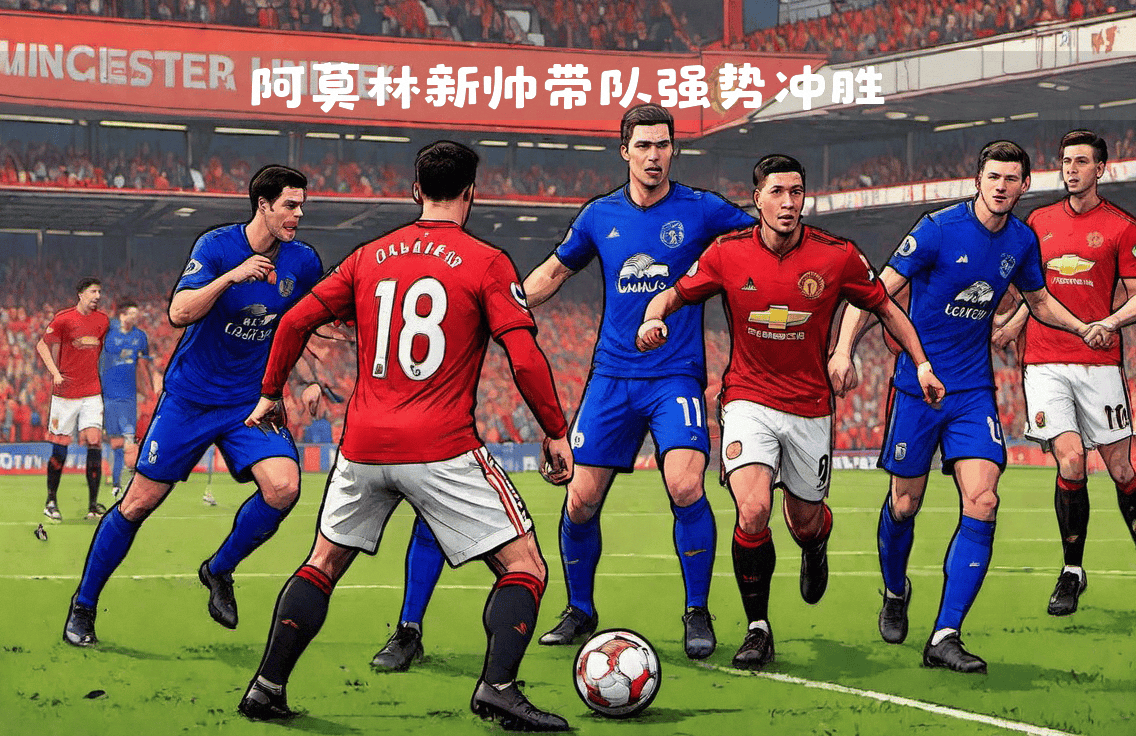 曼联客场小胜，保持稳健状态