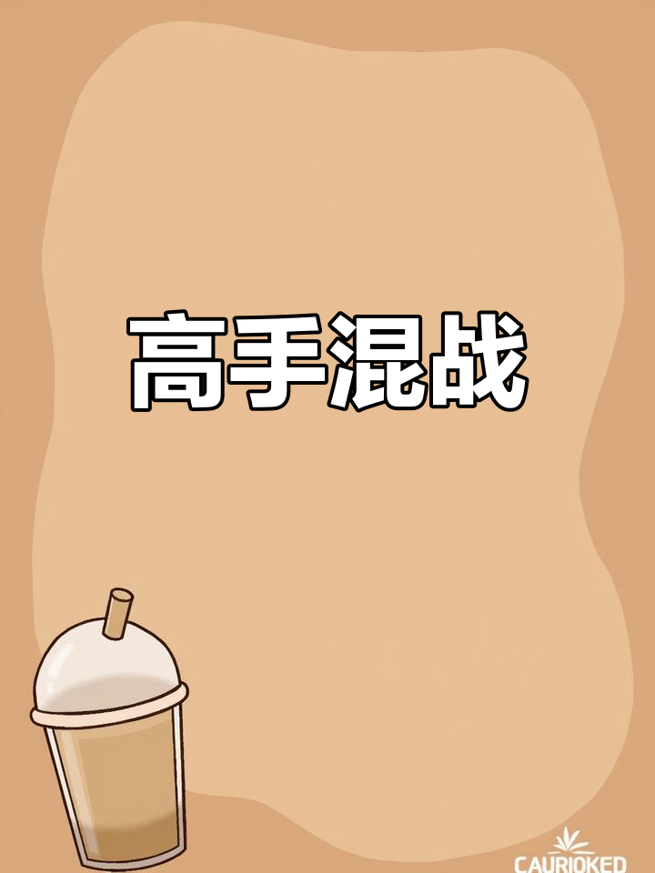 对决场面精彩纷呈胜负和公平