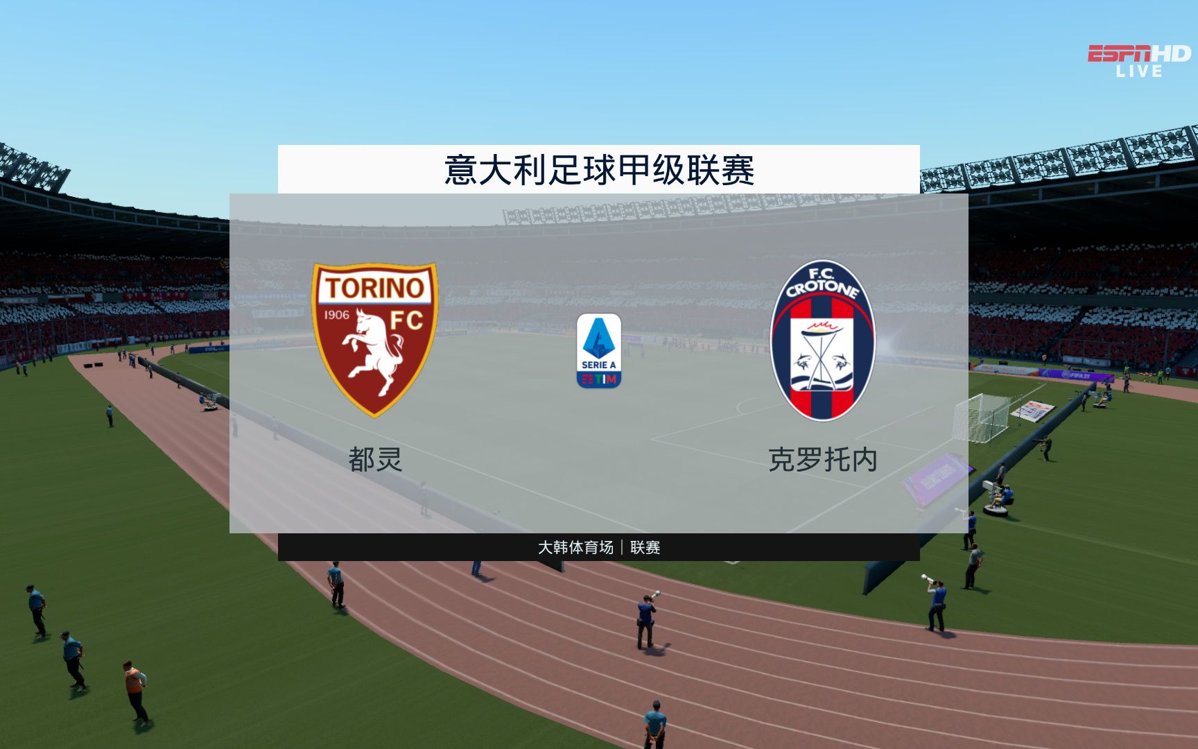 开云体育官方网站-都灵战平克罗托内，保持稳定表现